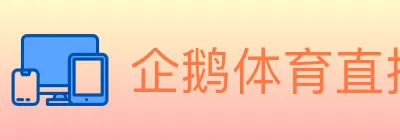 企鹅体育直播 Logo